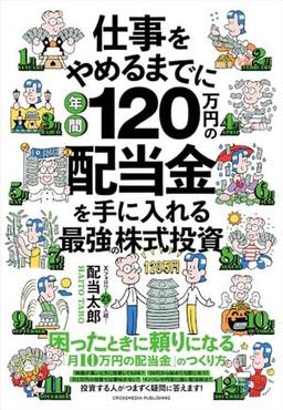 仕事をやめるまでに年間120万円の配当金を手に入れる最強の株式投資の表紙