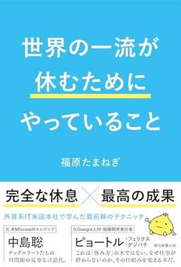 世界の一流が休むためにやっていることの表紙