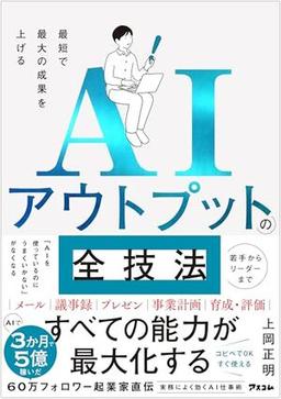 AIアウトプットの全技法の表紙