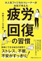 疲労回復の習慣