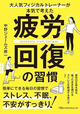 疲労回復の習慣の表紙