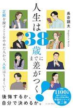 人生は38歳までに差がつく!