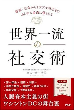 世界一流の社交術の表紙