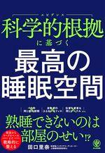 科学的根拠に基づく 最高の睡眠空間