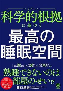 科学的根拠に基づく 最高の睡眠空間の表紙
