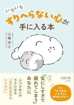 いちいち「すりへらない」心が手に入る本の表紙