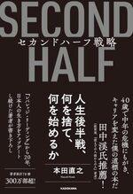 セカンドハーフ戦略