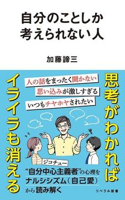 自分のことしか考えられない人の表紙
