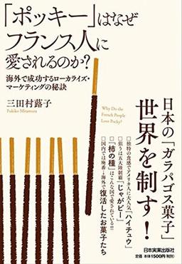 「ポッキー」はなぜフランス人に愛されるのか?の表紙