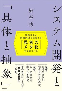 システム開発と「具体と抽象」の表紙