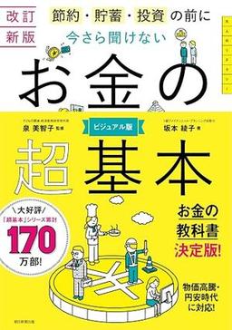 【改訂新版】今さら聞けない お金の超基本の表紙