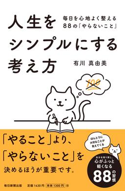 人生をシンプルにする考え方の表紙