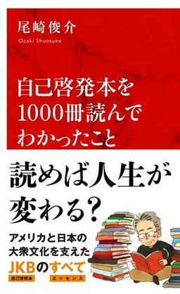 自己啓発本を1000冊読んでわかったことの表紙