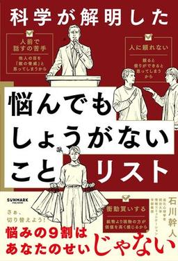 科学が解明した 悩んでもしょうがないことリストの表紙