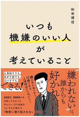 いつも機嫌のいい人が考えていることの表紙