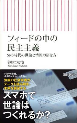 フィードの中の民主主義の表紙