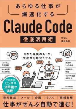 Claude Code徹底活用術の表紙