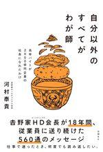 自分以外のすべてがわが師
