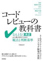 コードレビューの教科書