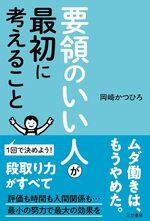要領のいい人が最初に考えること