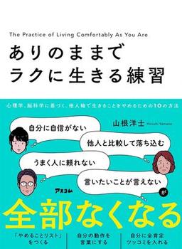 ありのままでラクに生きる練習の表紙