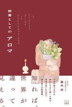 教養としてのアロマ