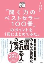 「聞く力のベストセラー100冊」のポイントを1冊にまとめてみた。