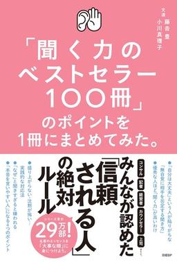 「聞く力のベストセラー100冊」のポイントを1冊にまとめてみた。の表紙