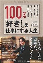 100%、「好き! 」を仕事にする人生