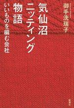 気仙沼ニッティング物語