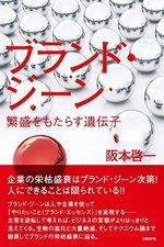 ブランド・ジーン 繁盛をもたらす遺伝子