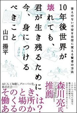 10年後世界が壊れても、君が生き残るために今、身につけるべきことの表紙