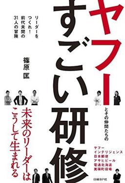 ヤフーとその仲間たちのすごい研修の表紙