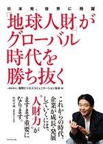 「地球人財」がグローバル時代を勝ち抜く
