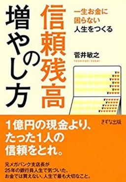 一生お金に困らない人生をつくる―信頼残高の増やし方の表紙