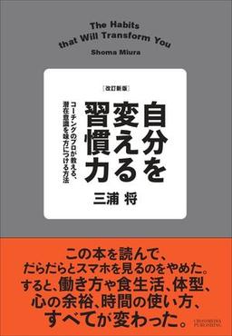 改訂新版 自分を変える習慣力 の表紙