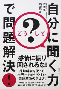 どうして? 自分に聞く力で問題解決!の表紙