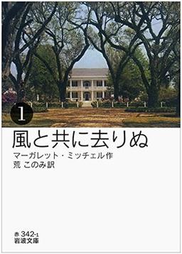 風と共に去りぬの表紙