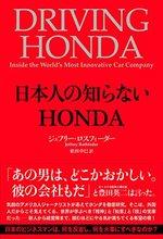日本人の知らないHONDA