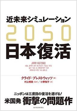 2050 近未来シミュレーション日本復活の表紙