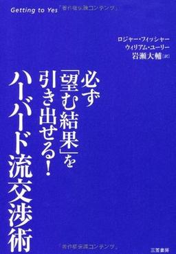 ハーバード流交渉術の表紙